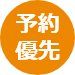 予約優先
