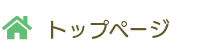 トップページ