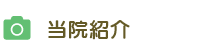 当院紹介