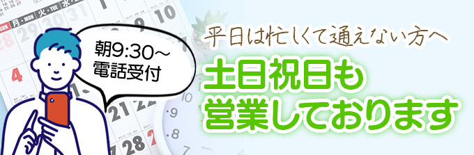 平日は忙しくて通えない方へ、土日祝日も営業しております