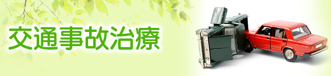交通事故治療